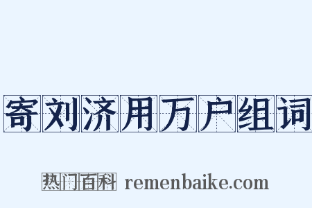 寄刘济用万户组词是什么意思的图片